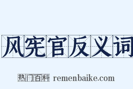 风宪官反义词是什么意思的图片
